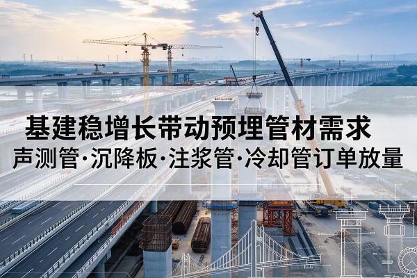 依安基建稳增长带动预埋监测管材需求，声测管、沉降板、注浆管订单持续放量