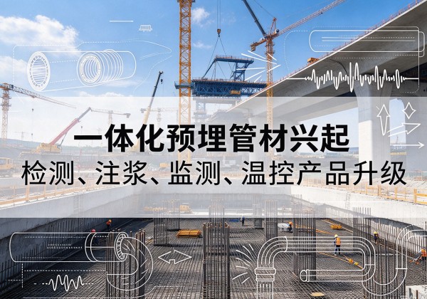 依安一体化管材产品兴起，声测注浆一体管、多功能预埋管应用增多